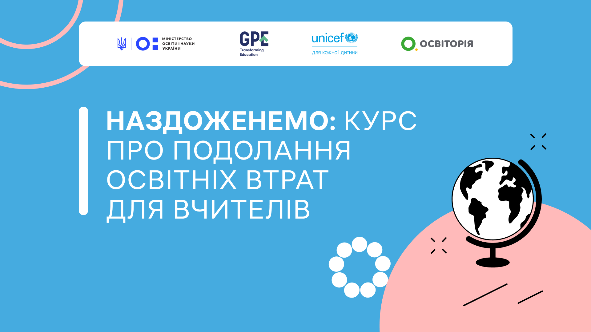 Наздоженемо: курс про подолання освітніх втрат для вчителів