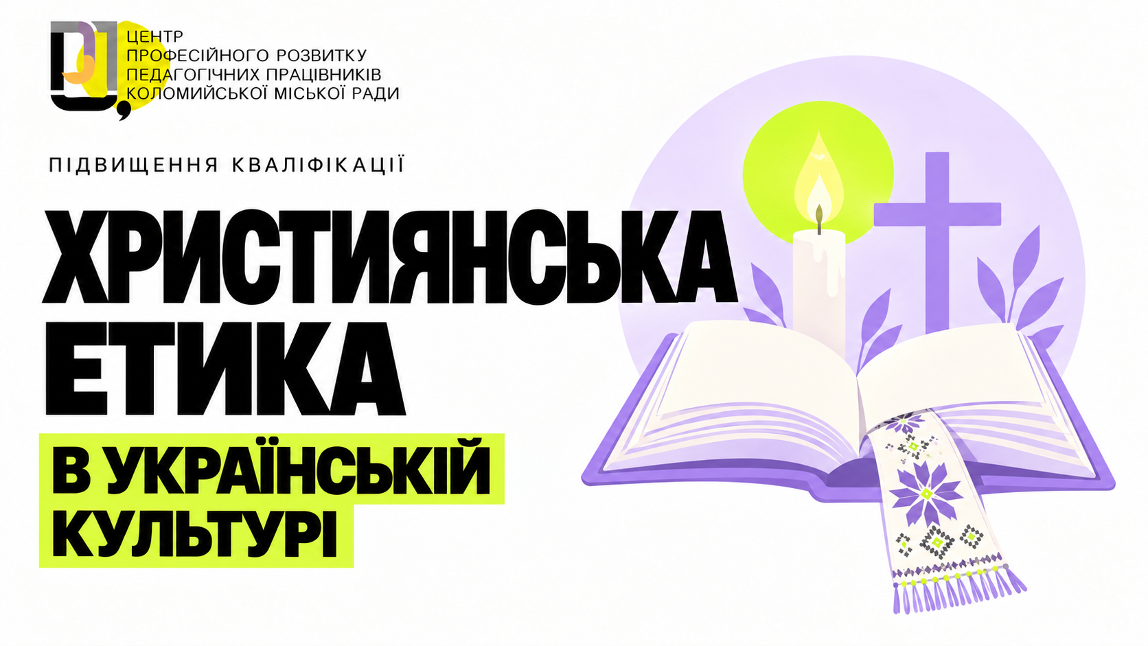 ХРИСТИЯНСЬКА ЕТИКА В УКРАЇНСЬКІЙ КУЛЬТУРІ