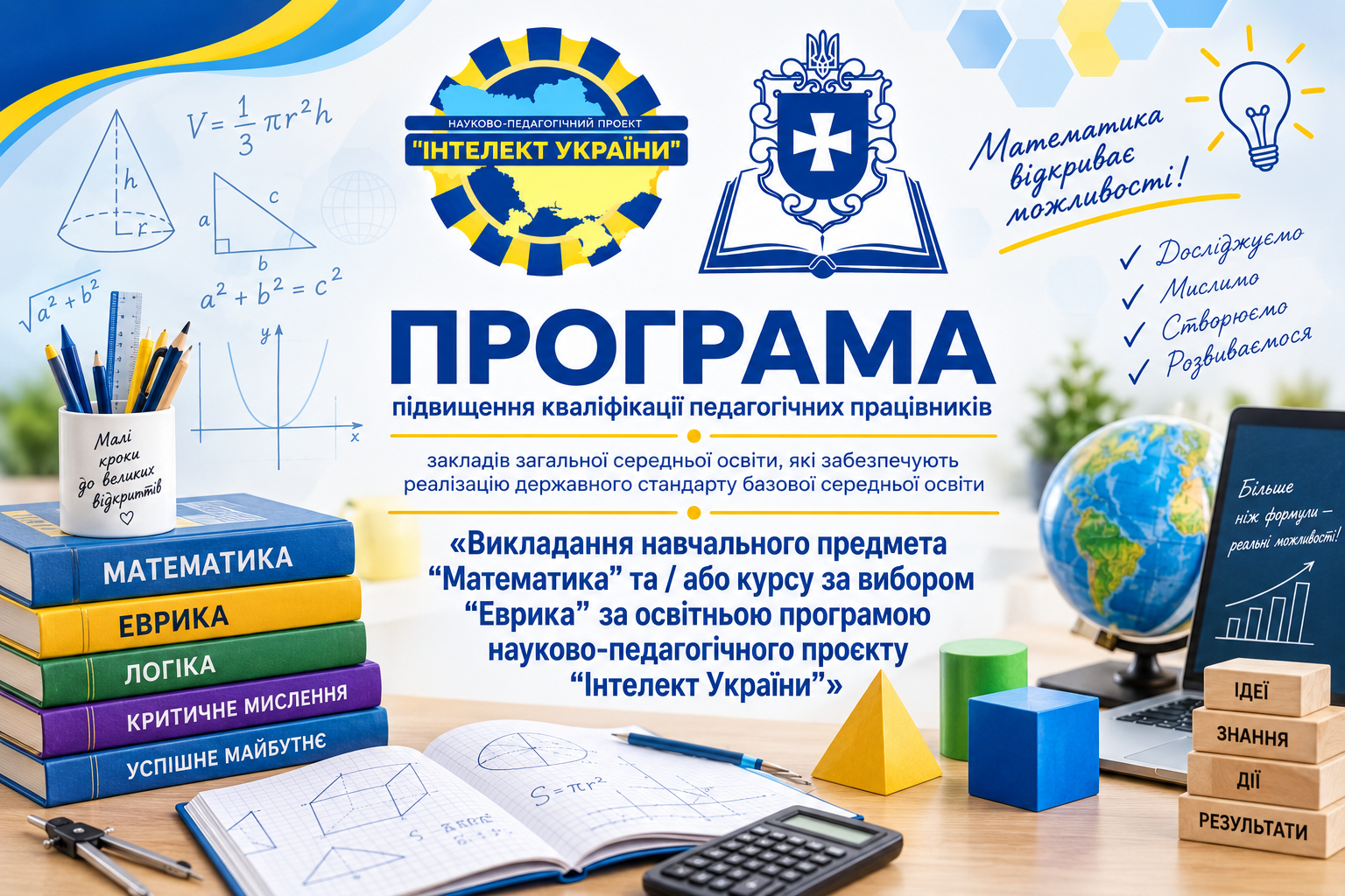 Викладання навчального предмета “Математика” та / або курсу за вибором “Еврика” за освітньою програмою науково-педагогічного проєкту “Інтелект України”