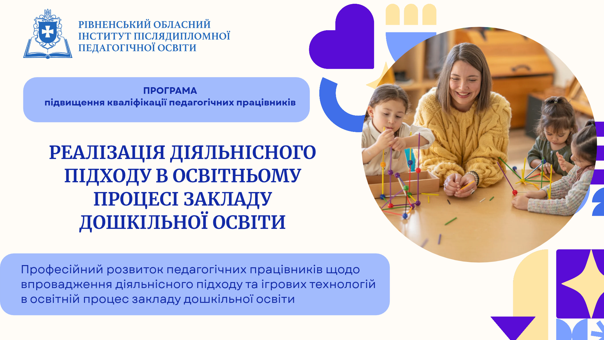 РЕАЛІЗАЦІЯ ДІЯЛЬНІСНОГО ПІДХОДУ В ОСВІТНЬОМУ ПРОЦЕСІ ЗАКЛАДУ ДОШКІЛЬНОЇ ОСВІТИ