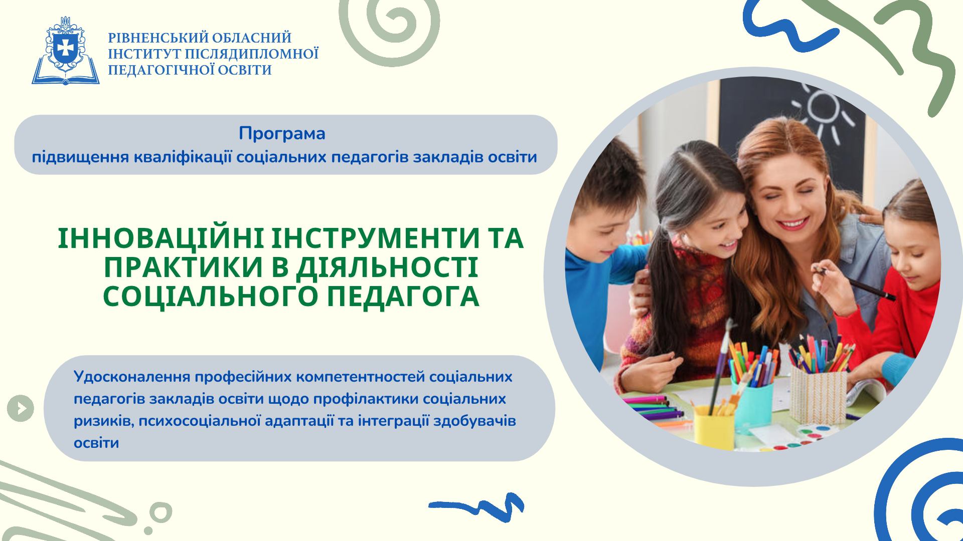 ІННОВАЦІЙНІ ІНСТРУМЕНТИ ТА ПРАКТИКИ В ДІЯЛЬНОСТІ СОЦІАЛЬНОГО ПЕДАГОГА