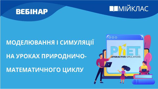 Моделювання та симуляції на уроках природничо-математичного циклу