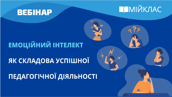 Емоційний інтелект як складова успішної педагогічної діяльності