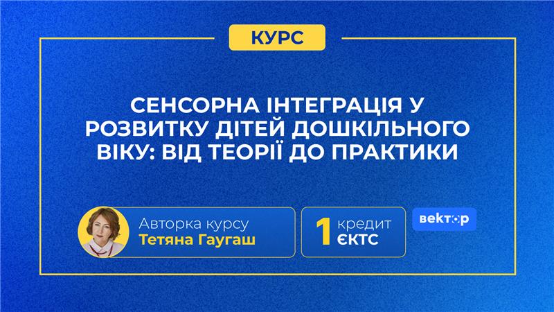 СЕНСОРНА ІНТЕГРАЦІЯ У РОЗВИТКУ ДІТЕЙ ДОШКІЛЬНОГО ВІКУ: ВІД ТЕОРІЇ ДО ПРАКТИКИ
