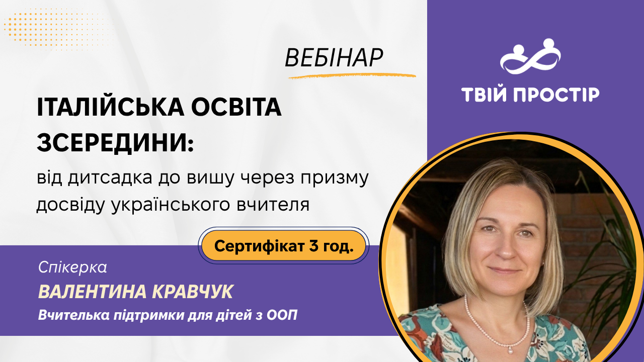 Італійська освіта зсередини: від дитсадка до вишу через призму досвіду українського вчителя