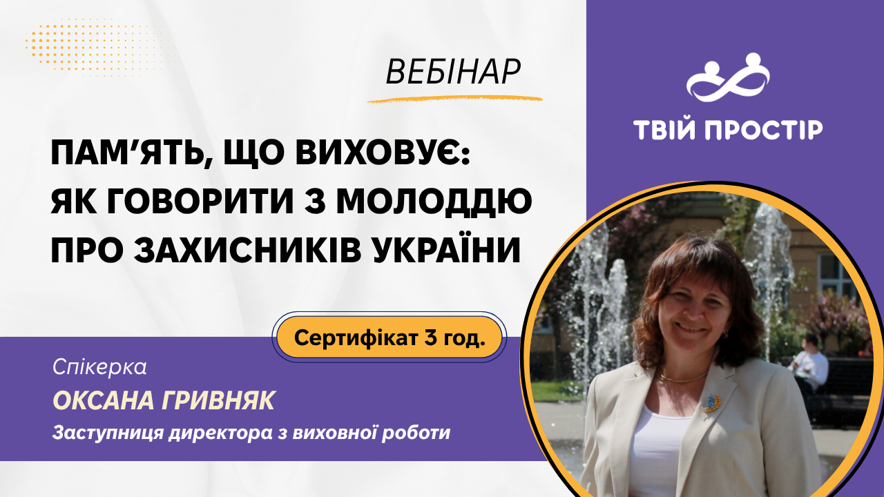 Пам’ять, що виховує: як говорити з молоддю про захисників України