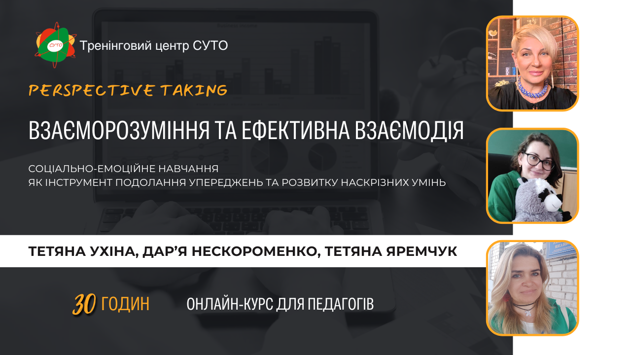 ВЗАЄМОРОЗУМІННЯ ТА ЕФЕКТИВНА ВЗАЄМОДІЯ (PERSPECTIVE TAKING): СОЦІАЛЬНО-ЕМОЦІЙНЕ НАВЧАННЯ ЯК ІНСТРУМЕНТ ПОДОЛАННЯ УПЕРЕДЖЕНЬ ТА РОЗВИТКУ НАСКРІЗНИХ УМІНЬ