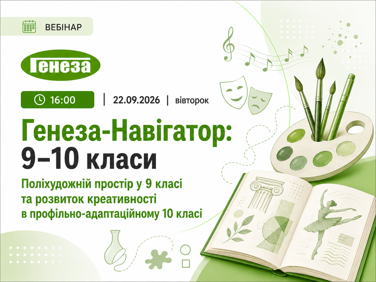 Генеза-Навігатор: 9–10 класи. Поліхудожній простір у 9 класі та розвиток креативності в профільно-адаптаційному 10 класі