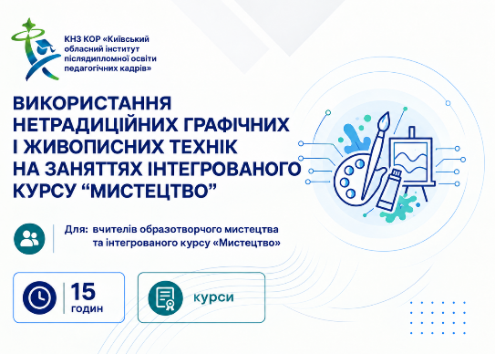 Використання нетрадиційних графічних  і живописних технік на заняттях інтегрованого курсу “Мистецтво”