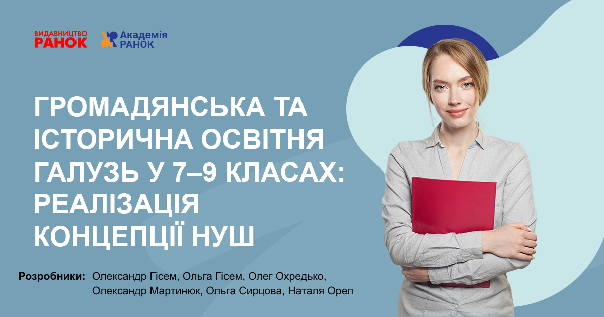 ГРОМАДЯНСЬКА ТА ІСТОРИЧНА ОСВІТНЯ ГАЛУЗЬ У 7–9 КЛАСАХ:  РЕАЛІЗАЦІЯ КОНЦЕПЦІЇ НУШ