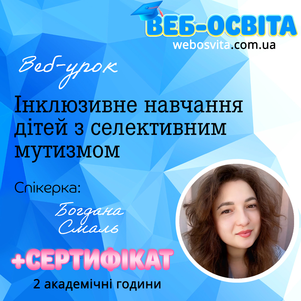 Інклюзивне навчання дітей з селективним мутизмом