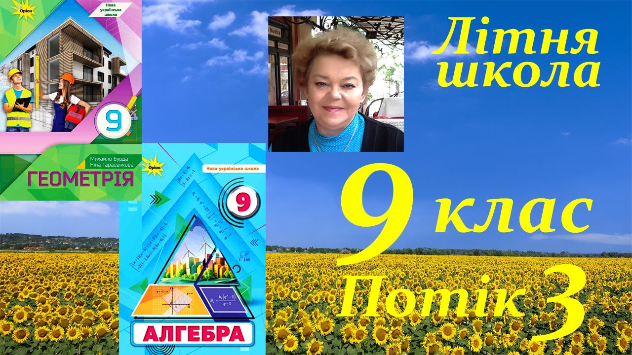 «Навчаючись – перемагаємо: літня школа Ніни Тарасенкової та УОВЦ «Оріон» для вчителів математики 9 класу НУШ» Потік 3