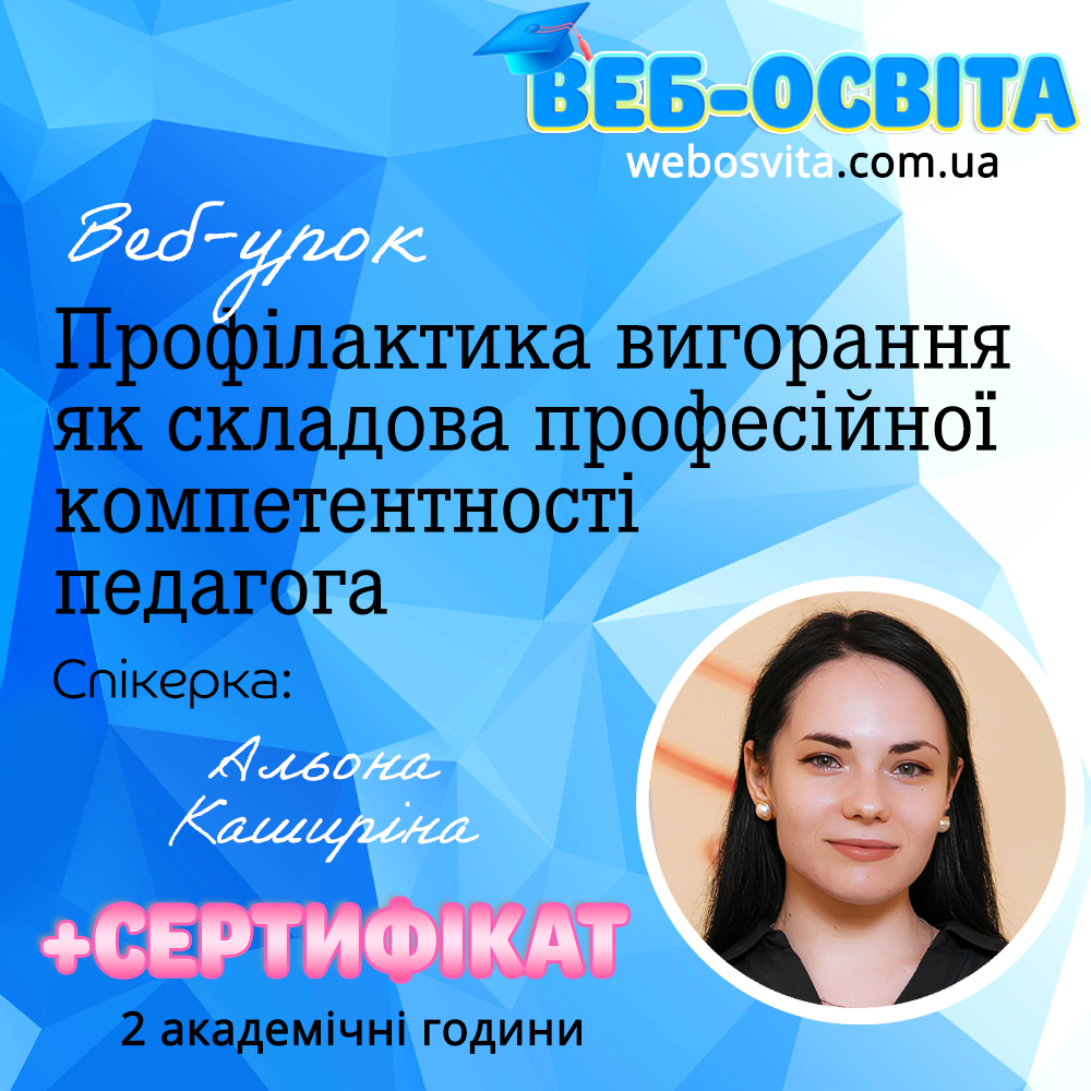 Профілактика вигорання як складова професійної компетентності педагога