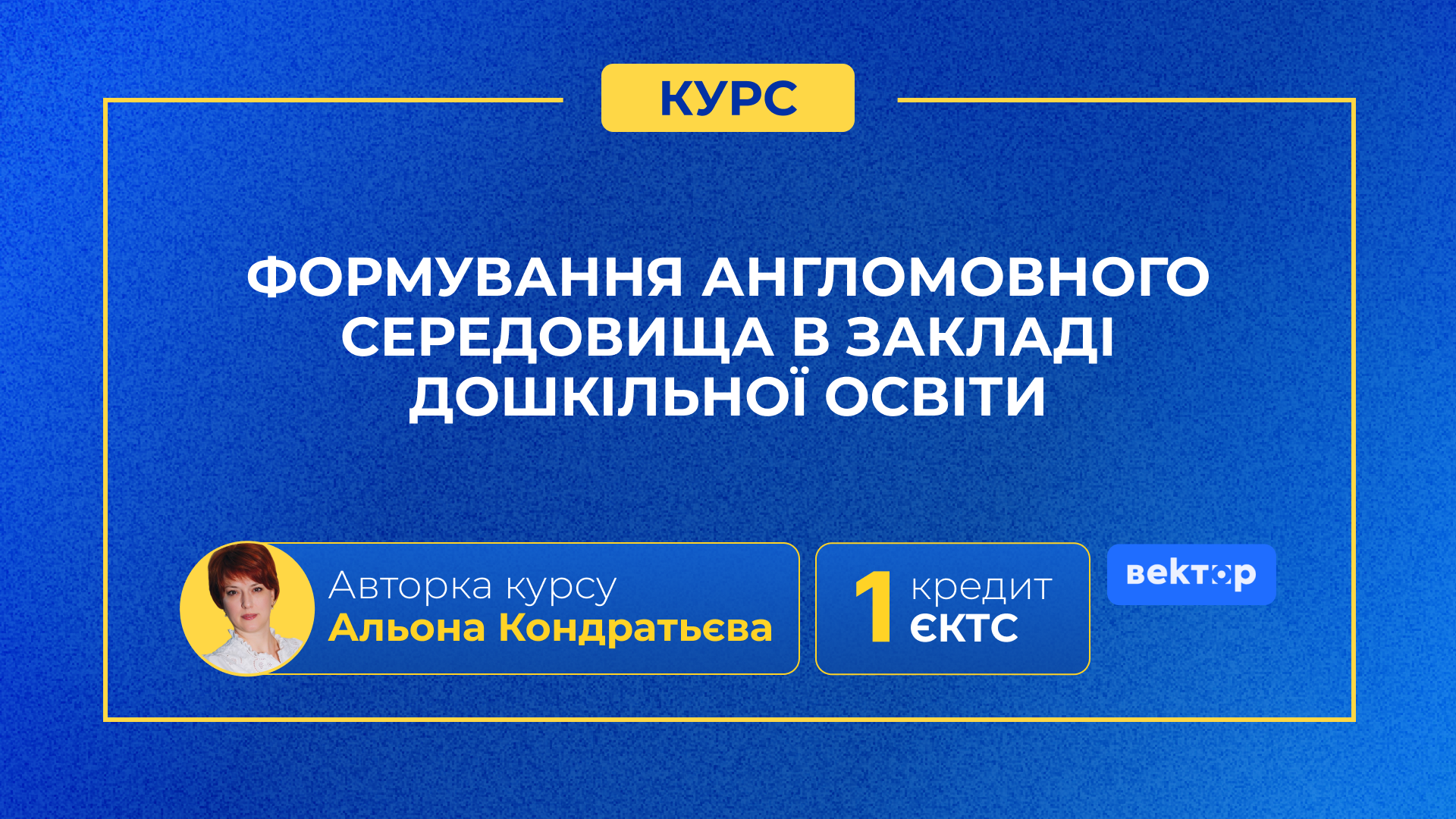 ФОРМУВАННЯ АНГЛОМОВНОГО СЕРЕДОВИЩА В ЗАКЛАДІ ДОШКІЛЬНОЇ ОСВІТИ