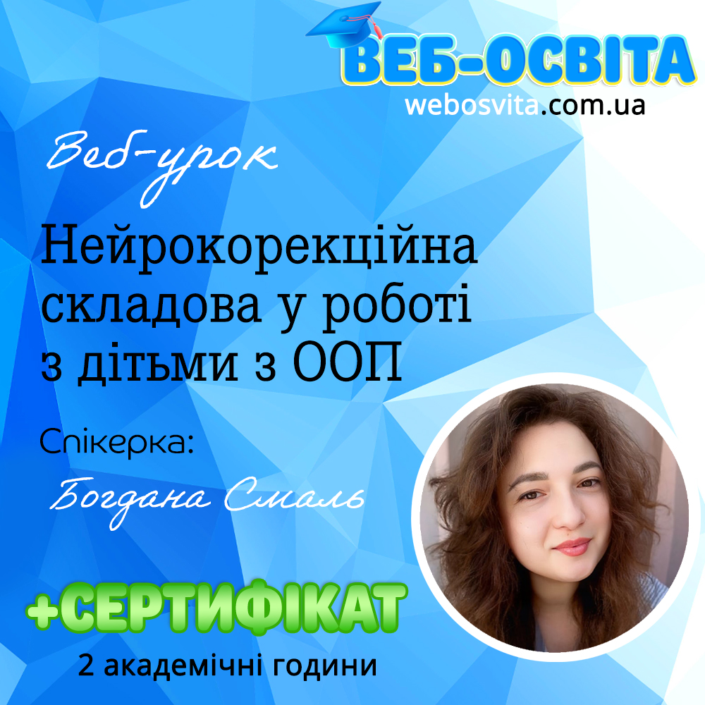 Нейрокорекційна складова у роботі з дітьми з ООП