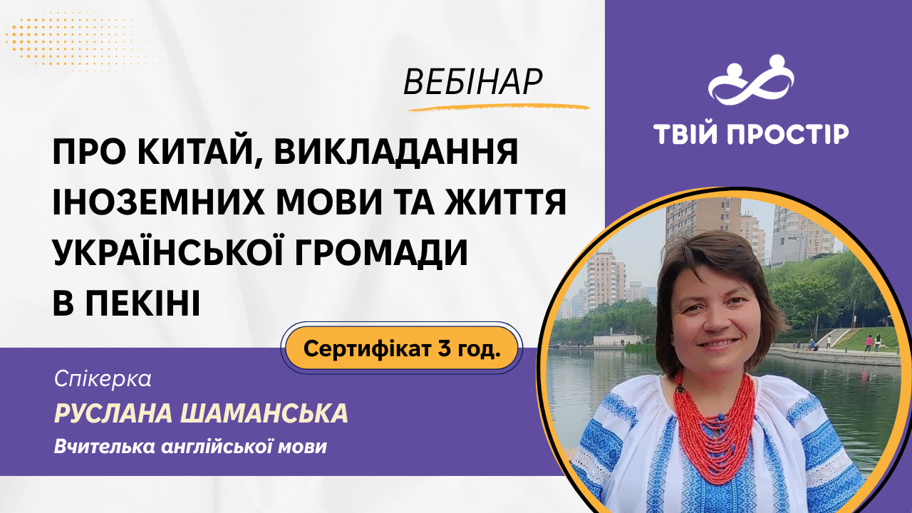 Про Китай, викладання іноземних мов та життя української громади в Пекіні