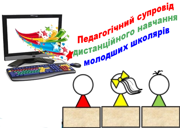 Вчитель вчителю: ефективна дистанційка в початковій школі