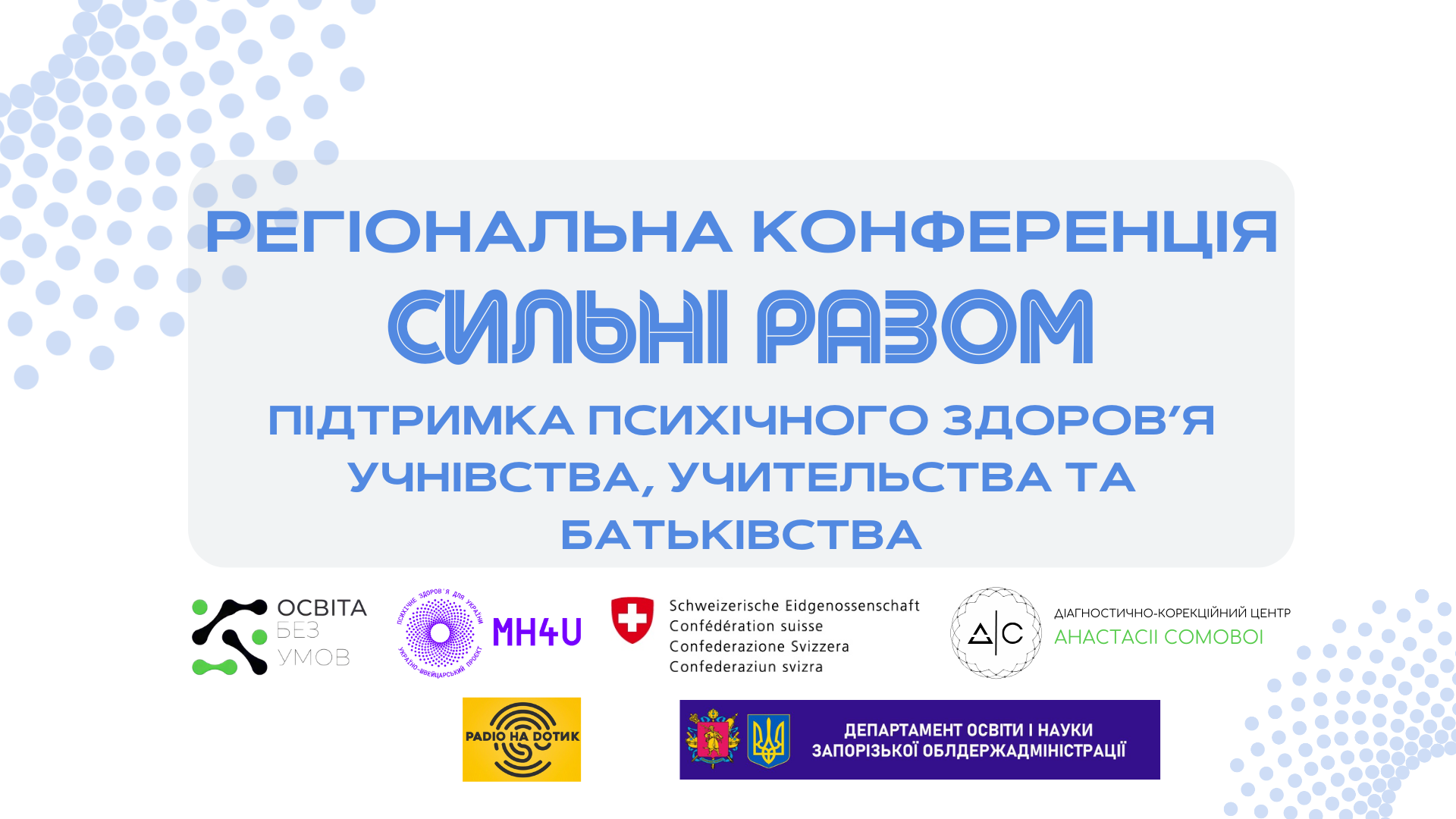 Сильні разом: підтримка психічного здоров’я учнівства, учительства та батьківства
