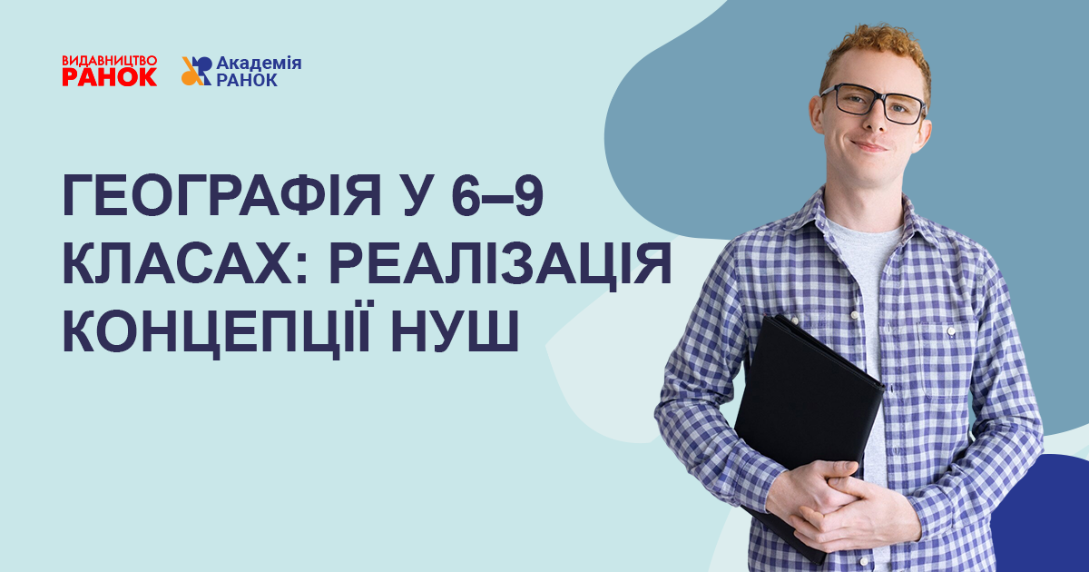 ГЕОГРАФІЯ У 6–9 КЛАСАХ:  РЕАЛІЗАЦІЯ КОНЦЕПЦІЇ НУШ