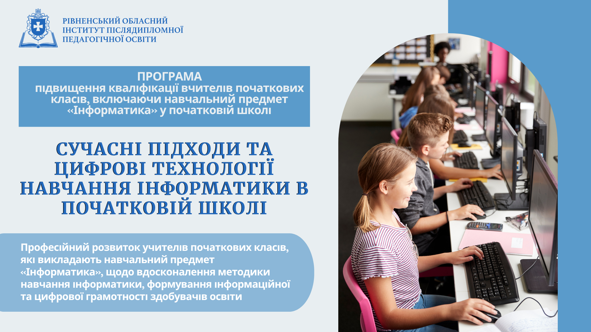 СУЧАСНІ ПІДХОДИ ТА ЦИФРОВІ ТЕХНОЛОГІЇ НАВЧАННЯ ІНФОРМАТИКИ В ПОЧАТКОВІЙ ШКОЛІ