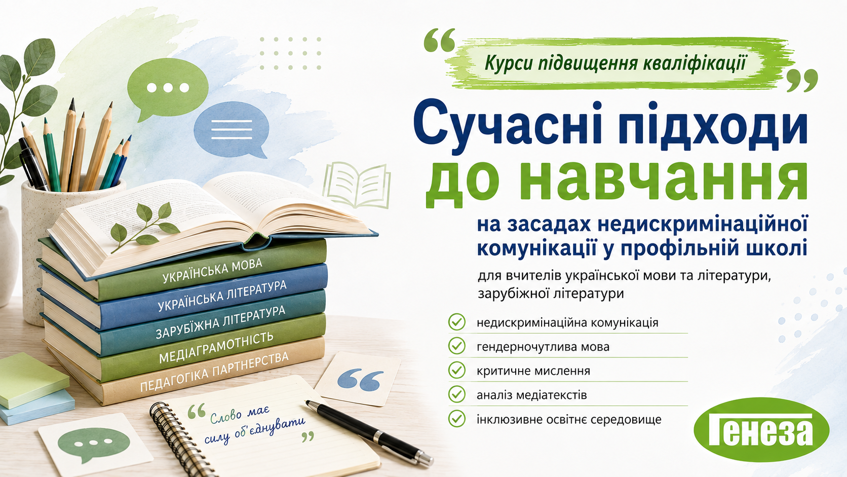 Сучасні підходи до навчання на засадах недискримінаційної комунікації у профільній школі