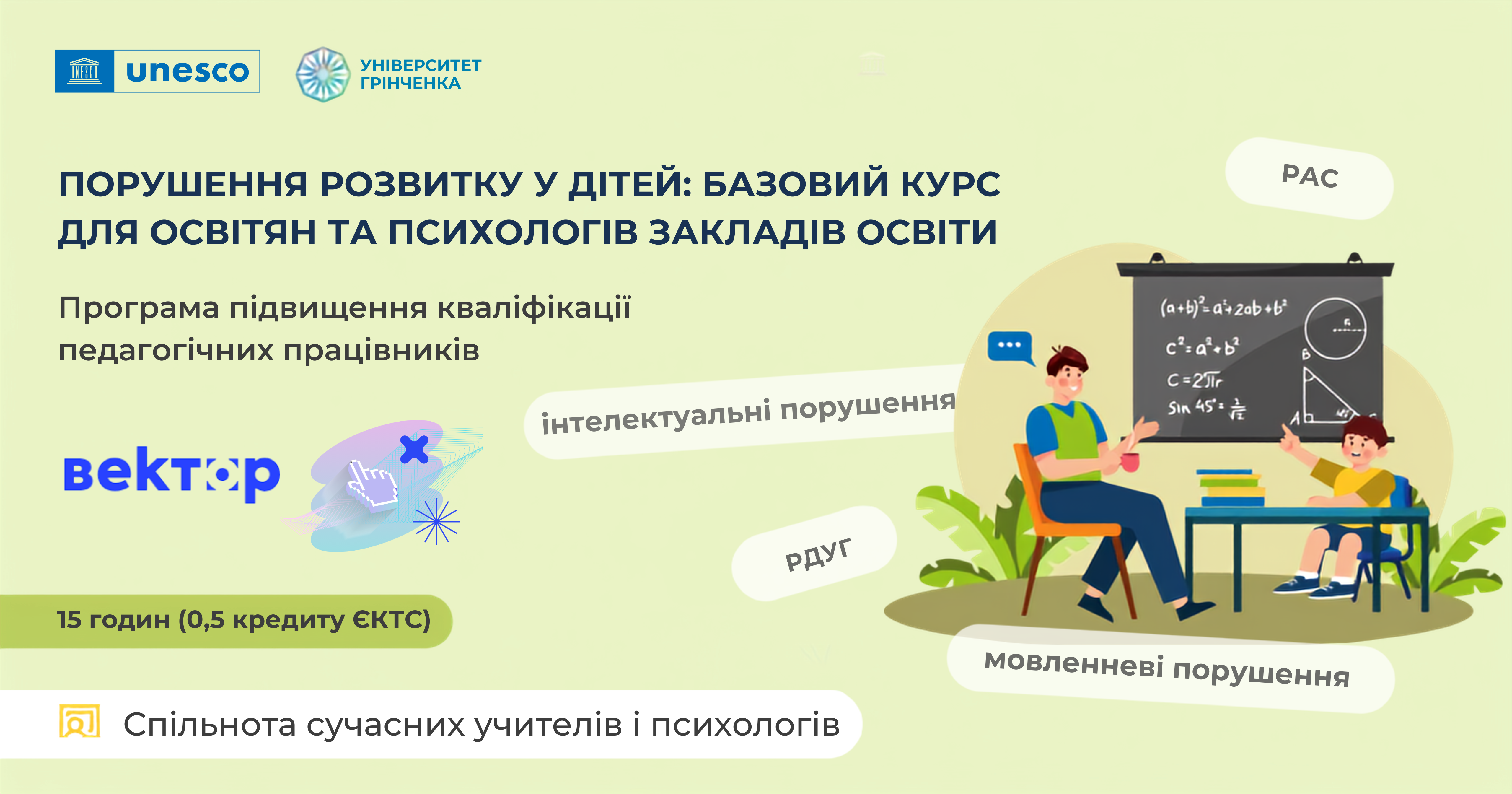 ПОРУШЕННЯ РОЗВИТКУ У ДІТЕЙ: БАЗОВИЙ КУРС ДЛЯ ОСВІТЯН ТА ПСИХОЛОГІВ ЗАКЛАДІВ ОСВІТИ