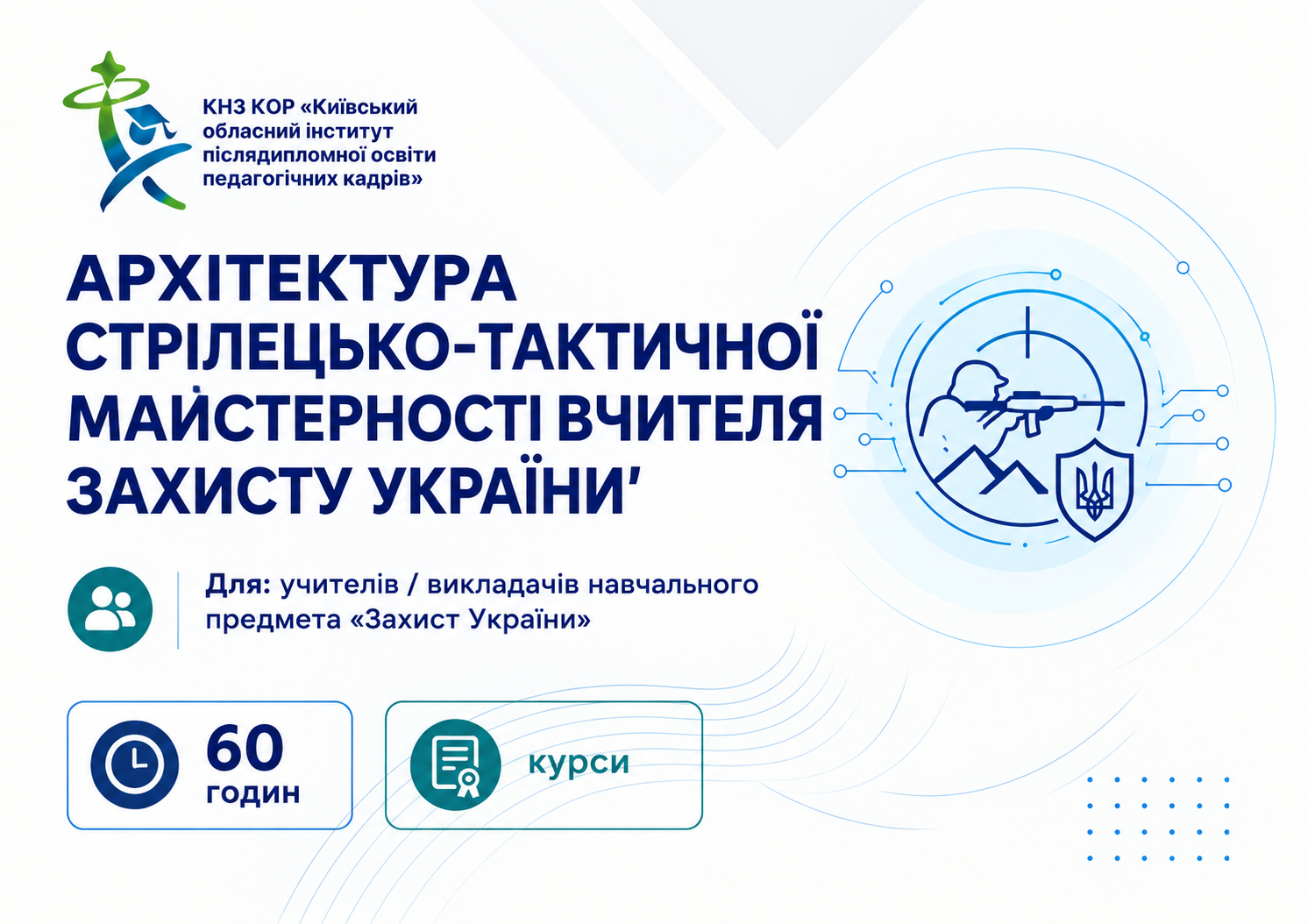 Архітектура стрілецько-тактичної майстерності вчителя Захисту України