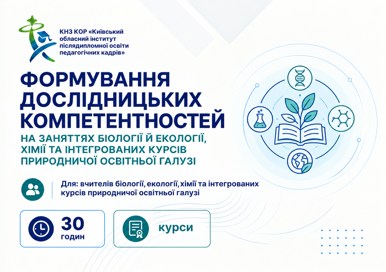 Формування дослідницьких компетентностей на заняттях біології й екології, хімії та інтегрованих курсів природничої освітньої галузі