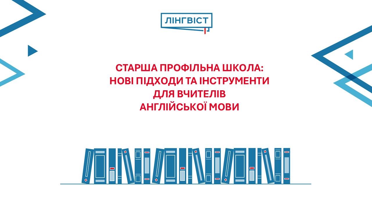 Старша профільна школа: нові підходи та інструменти для вчителів