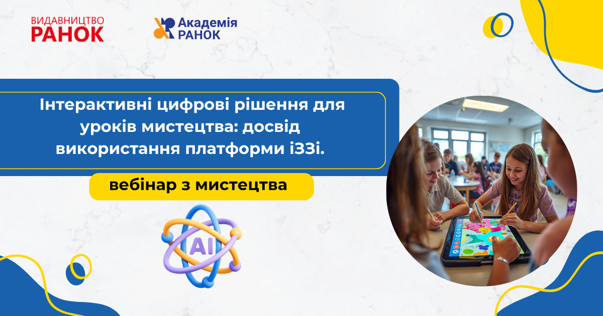 Інтерактивні цифрові рішення для уроків мистецтва:досвід використання платформи іЗЗі.