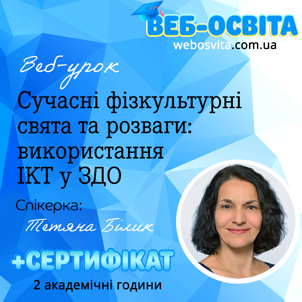 Сучасні фізкультурні свята та розваги: використання ІКТ у ЗДО