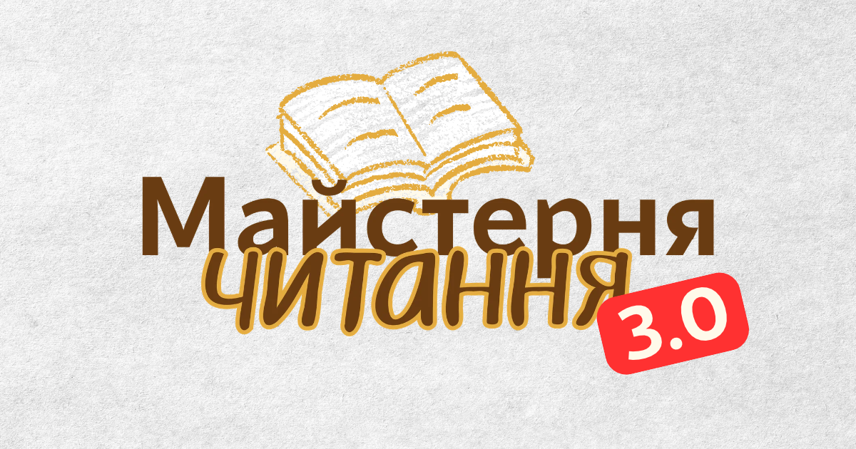 Майстерня читання 3.0