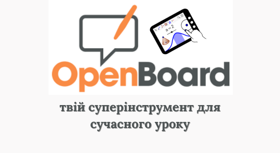 ВЕБІНАР "Дошка OpenBoard: твій суперінструмент для сучасного уроку".
