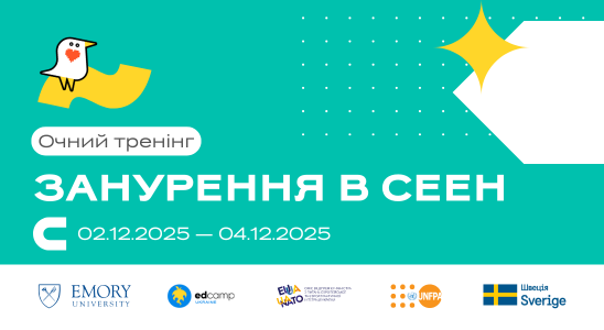 Регіональний тренінг «Занурення в СЕЕН»