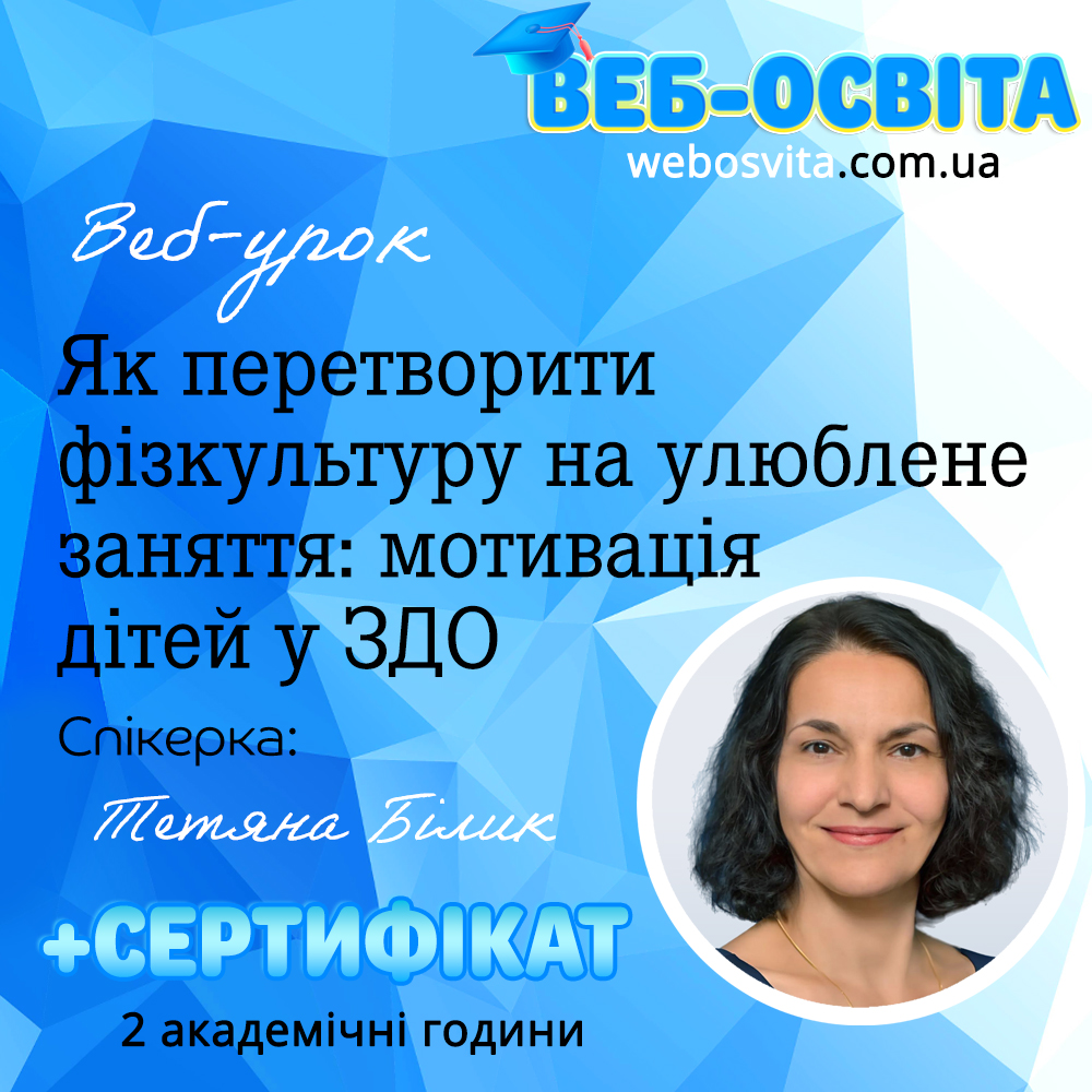 Як перетворити фізкультуру на улюблене заняття: мотивація дітей у ЗДО