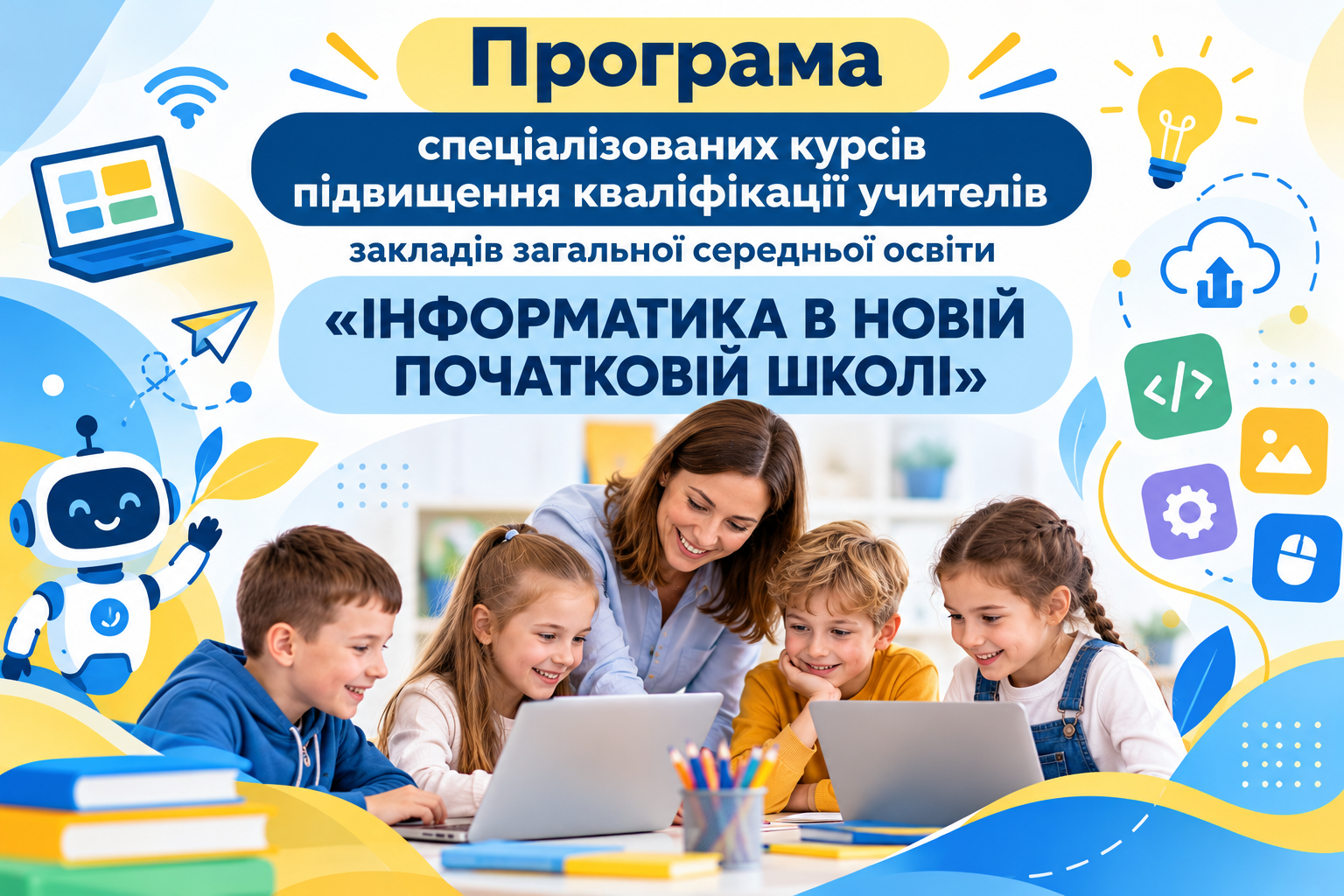 Інформатика в новій початковій школі