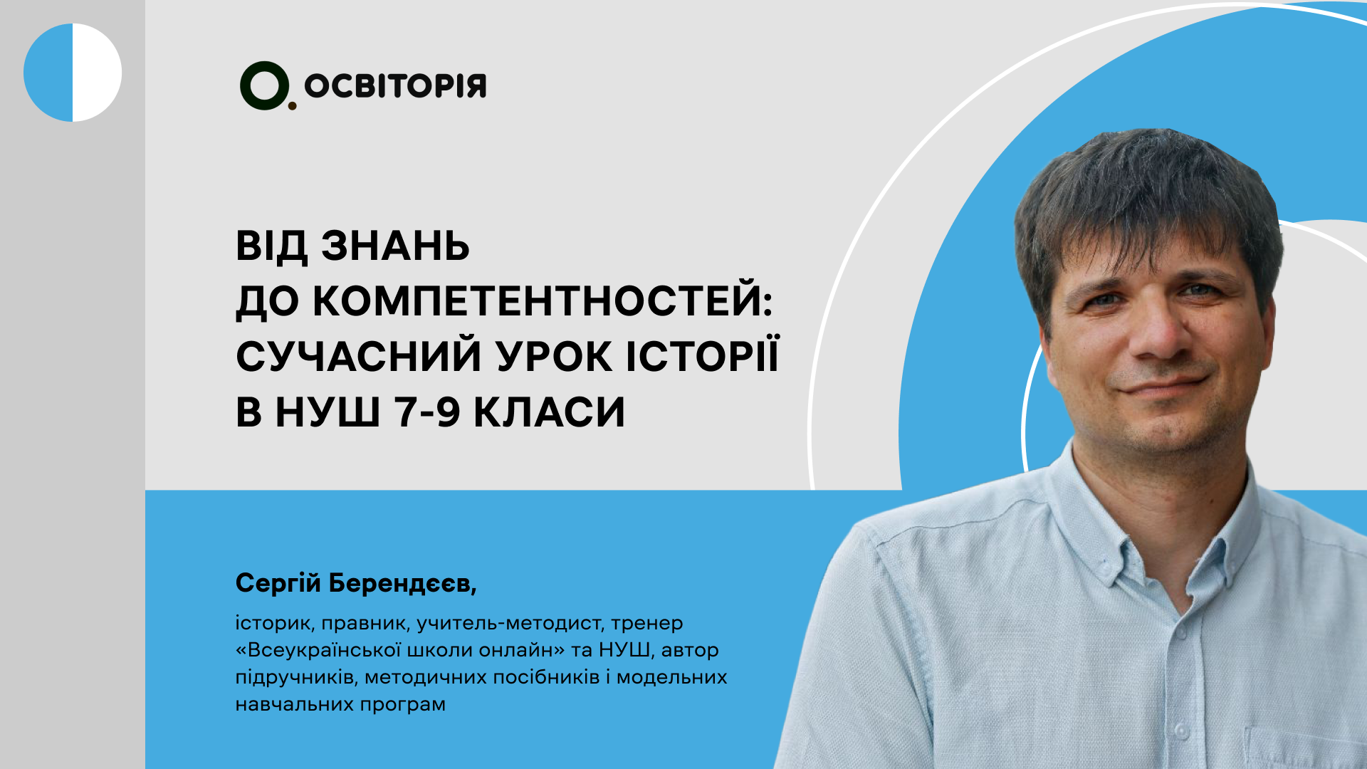 НУШ 7-9: ІСТОРИЧНА ОСВІТНЯ ГАЛУЗЬ
