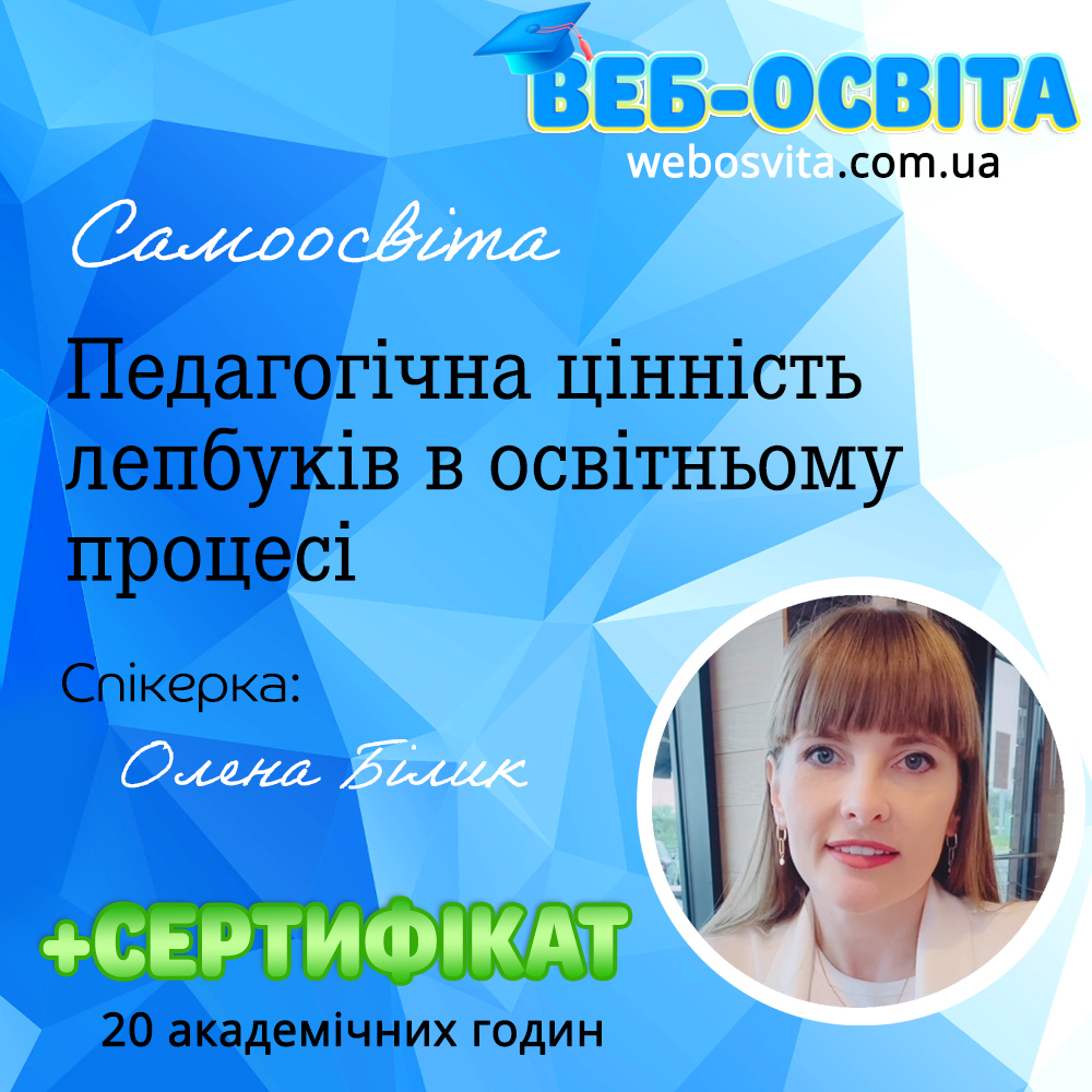 Педагогічна цінність лепбуків в освітньому процесі