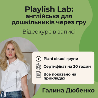 Організація навчання дошкільнят у рамках практичного курсу з англійської мови:  «PLAYLISH LAB».