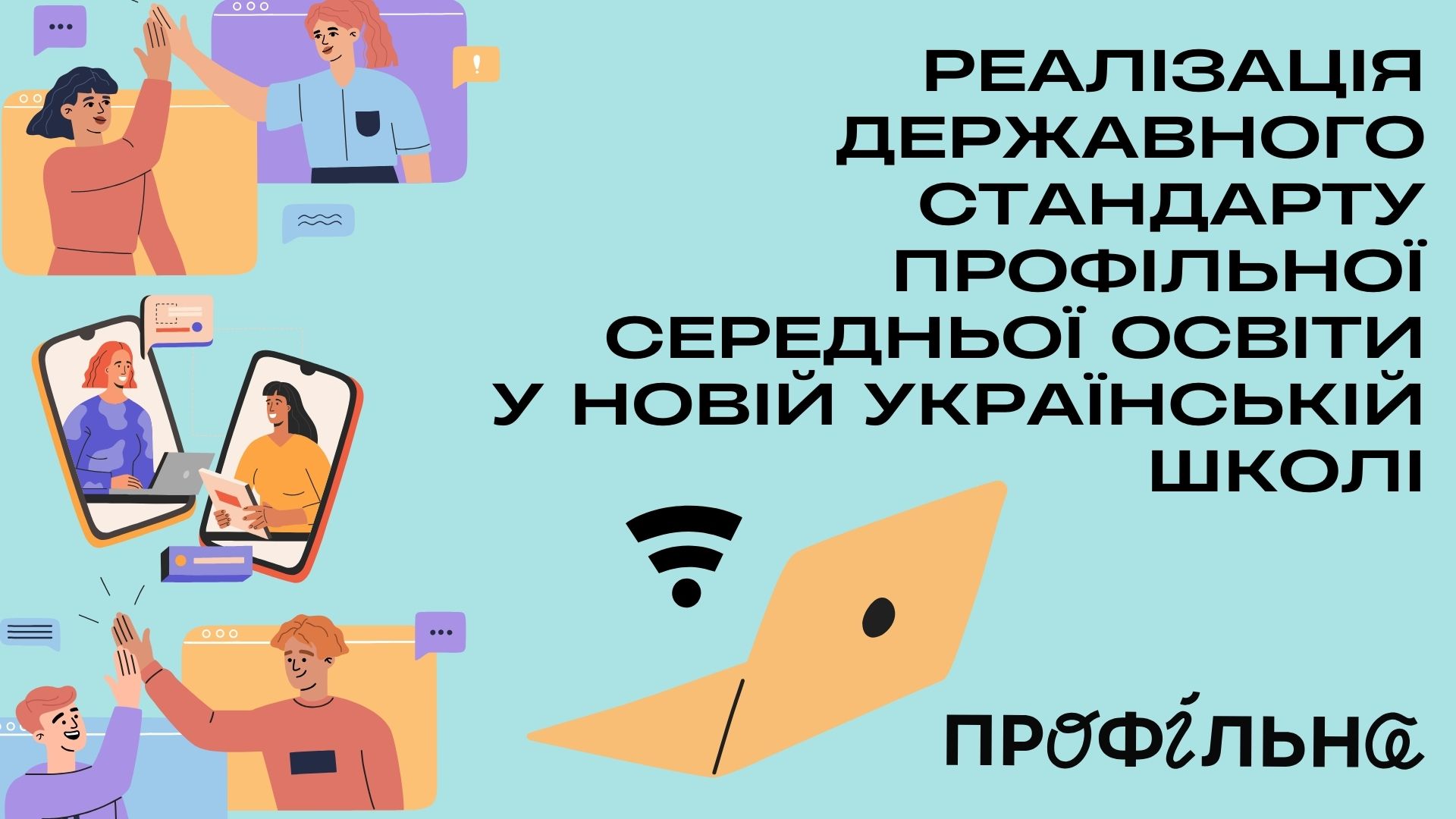 РЕАЛІЗАЦІЯ ДЕРЖАВНОГО СТАНДАРТУ ПРОФІЛЬНОЇ СЕРЕДНЬОЇ ОСВІТИ  У НОВІЙ УКРАЇНСЬКІЙ ШКОЛІ