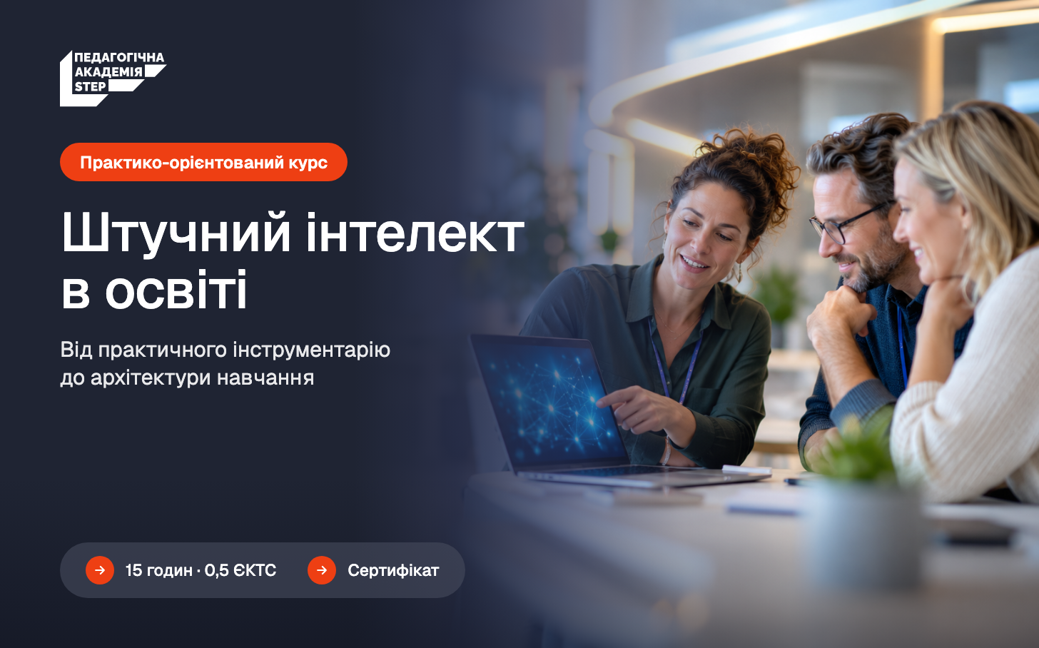 Штучний інтелект в освіті: від практичного інструментарію до архітектури навчання
