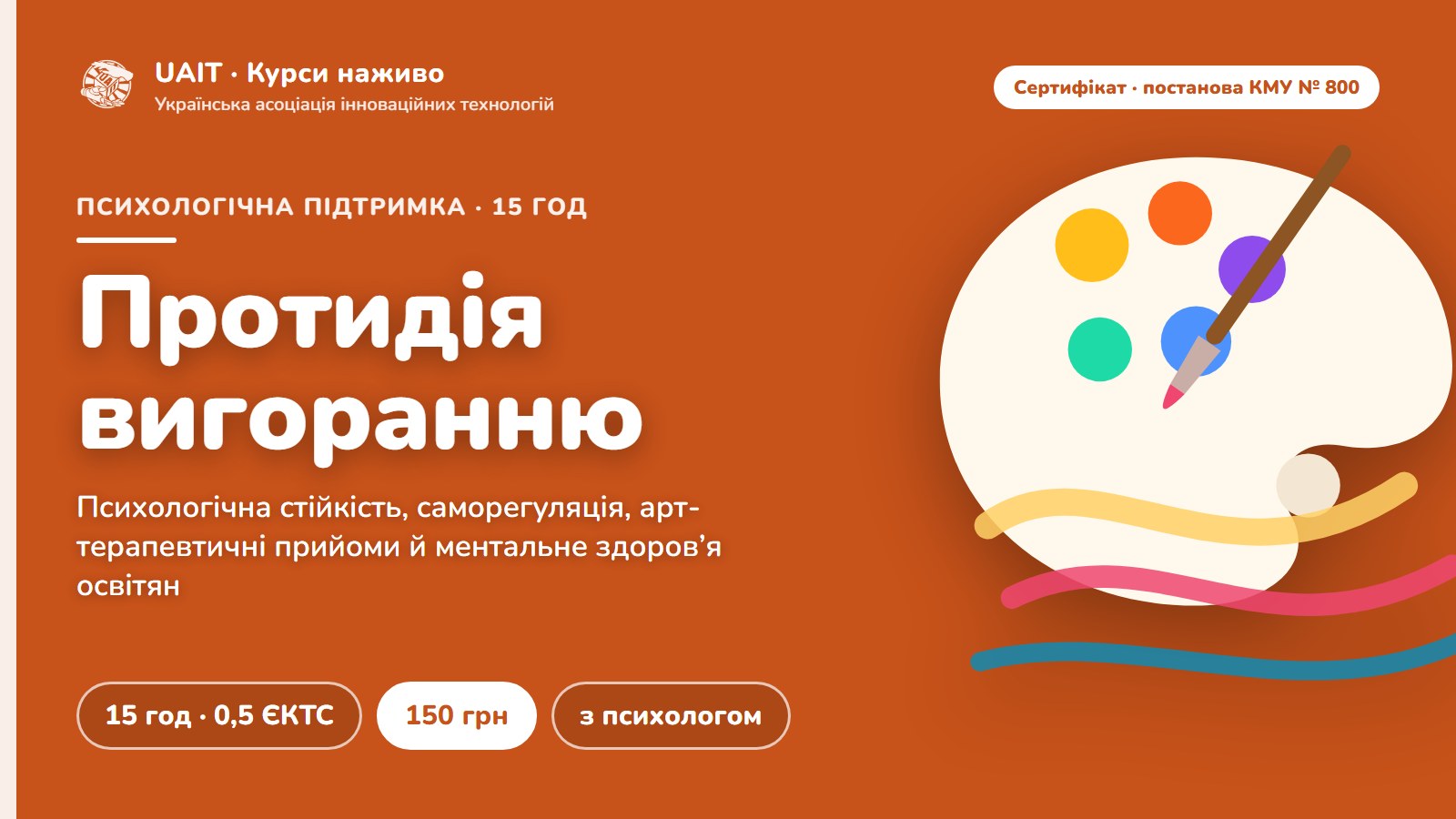 Протидія вигоранню та ментальне здоров’я: психологічна стійкість, профілактика емоційного вигорання та збереження ментального здоров’я освітян