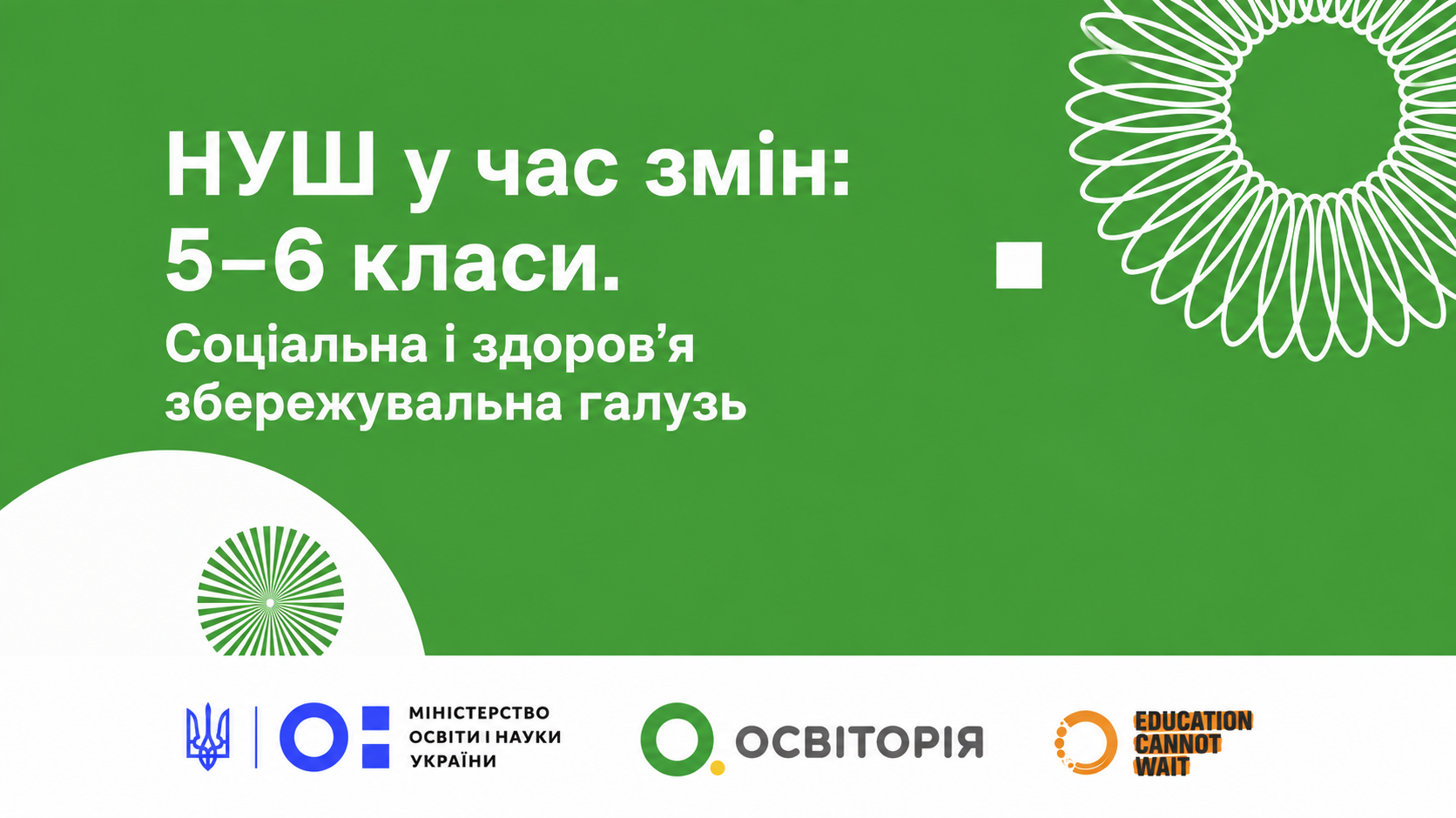 НУШ у час змін: 5–6 класи. Соціальна і здоров'я збережувальна галузь