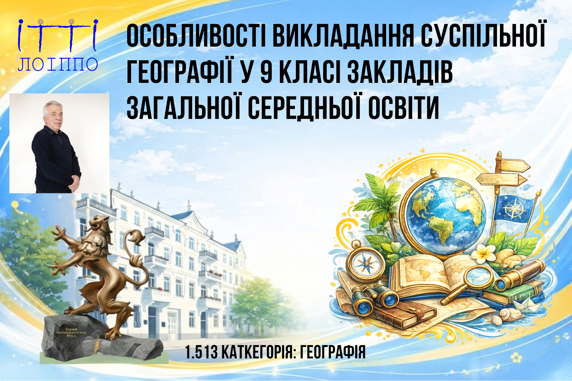 ОСОБЛИВОСТІ ВИКЛАДАННЯ СУСПІЛЬНОЇ ГЕОГРАФІЇ  У 9 КЛАСІ ЗАКЛАДІВ ЗАГАЛЬНОЇ СЕРЕДНЬОЇ ОСВІТИ