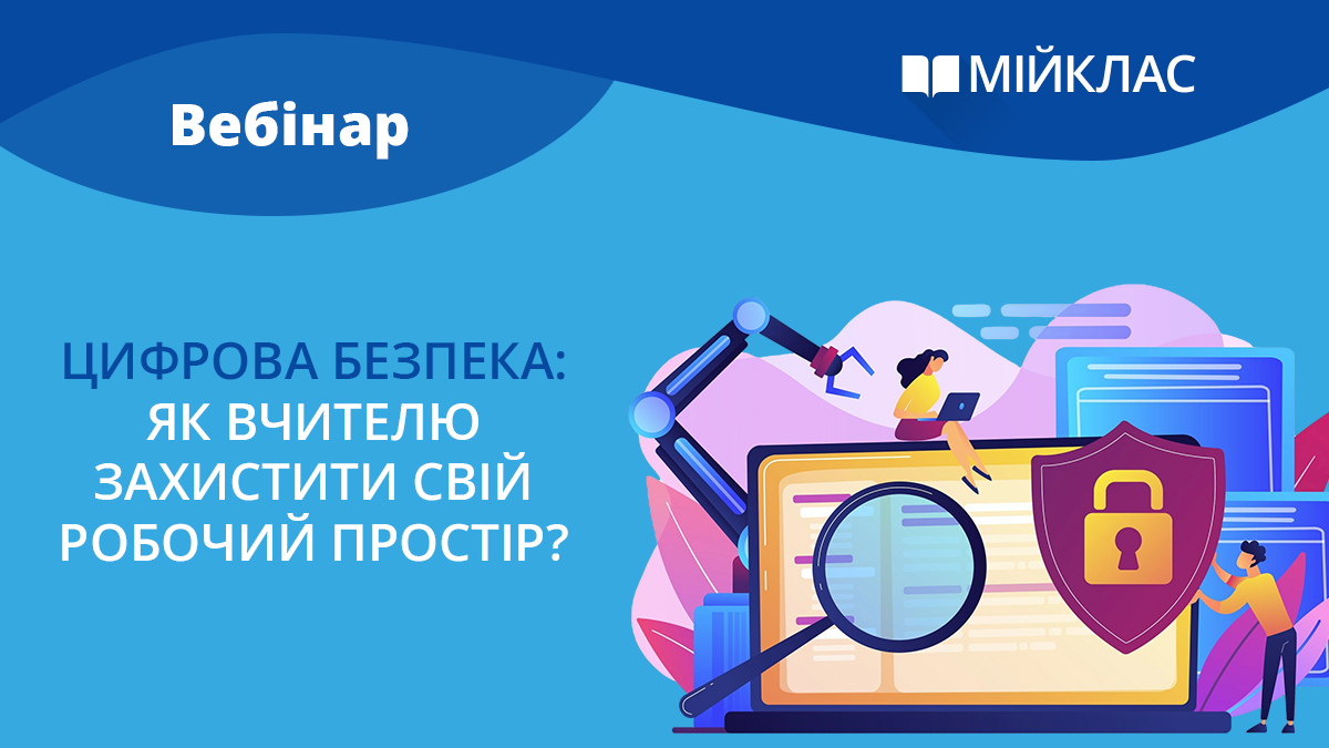 Цифрова безпека: як вчителю захистити свій робочий простір?