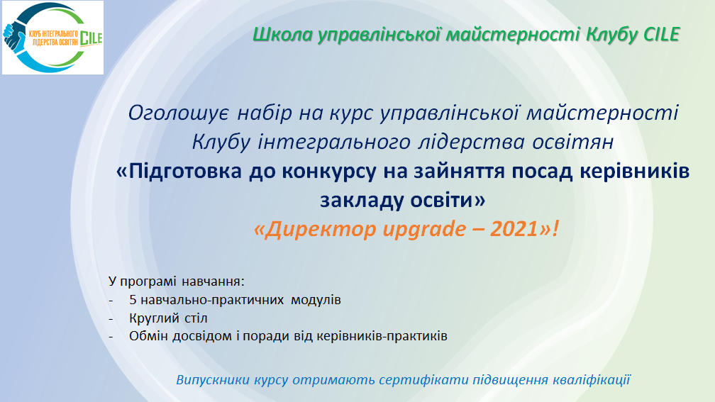 Навчальний курс з підготовки до конкурсу на зайняття посад керівників закладів освіти