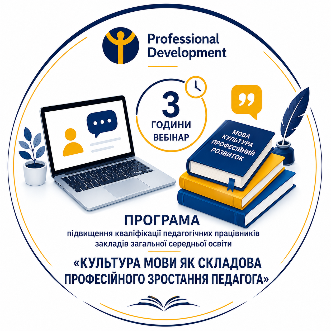 " Культура мови як складова професійного зростання педагога"