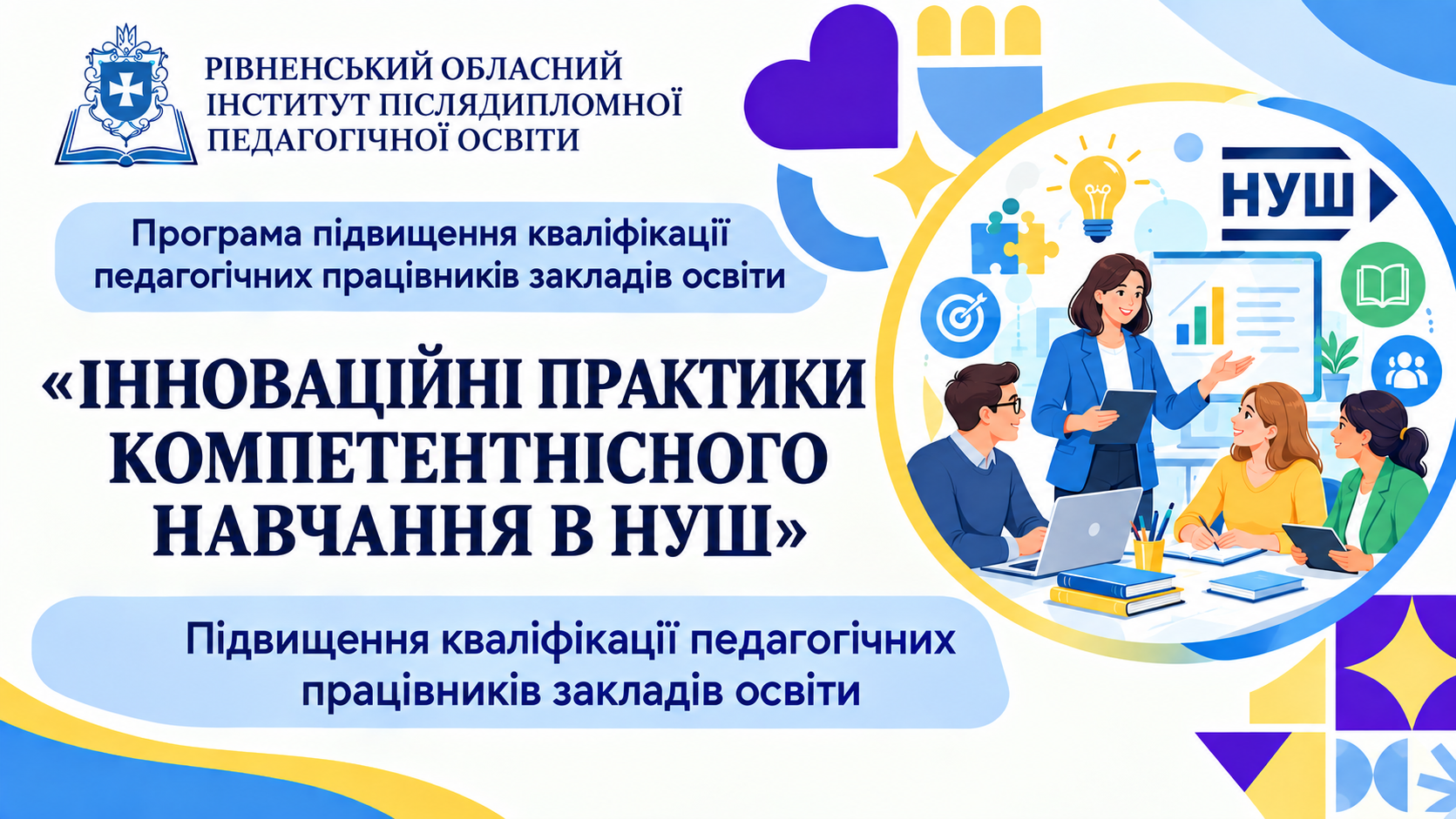 ІННОВАЦІЙНІ ПРАКТИКИ КОМПЕТЕНТНІСНОГО НАВЧАННЯ В НУШ