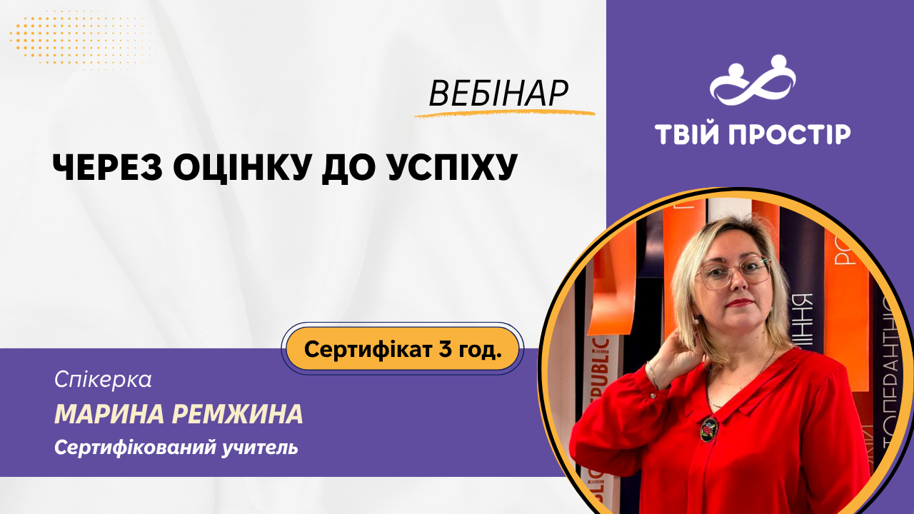 Через оцінку до успіху