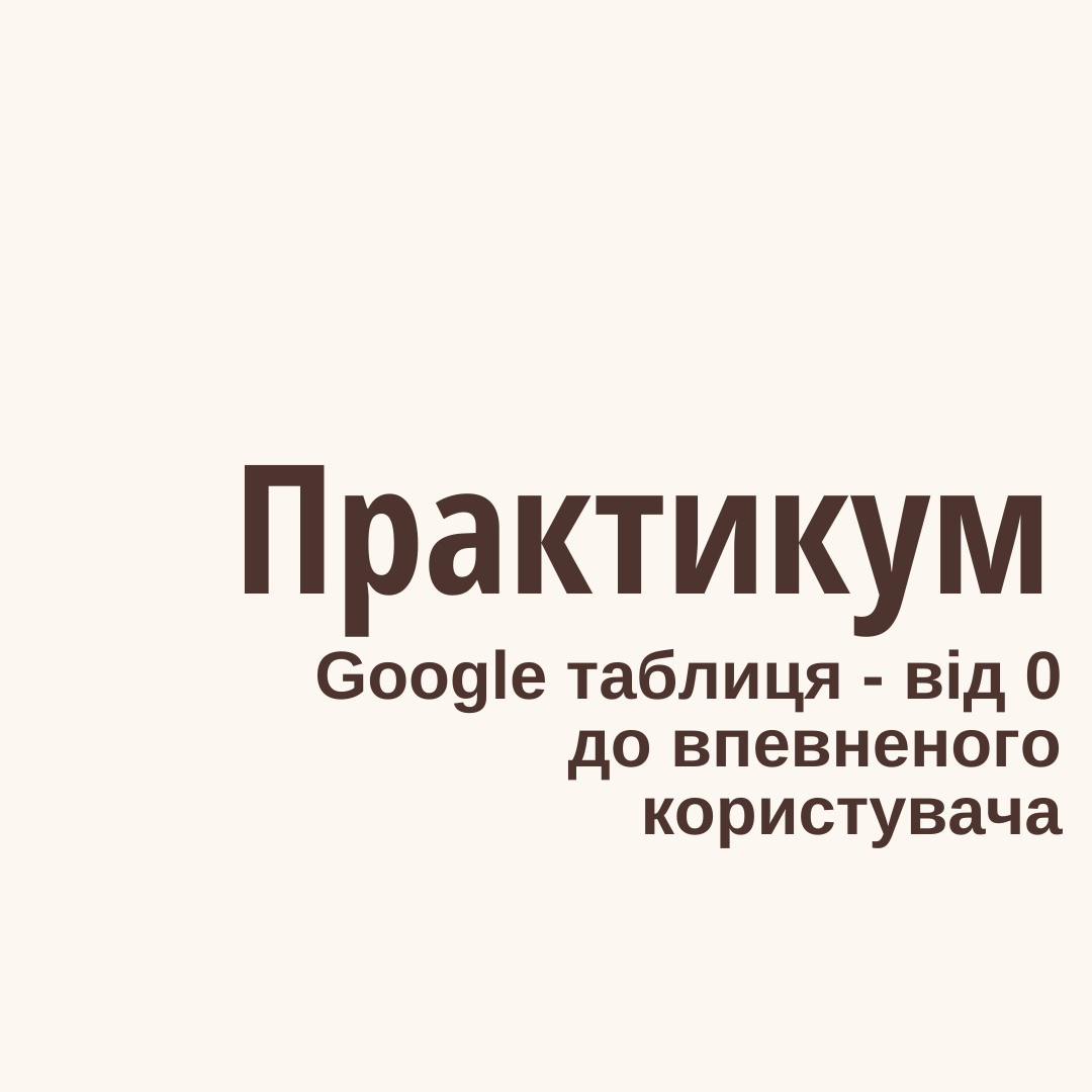 Google таблиці - від 0 до впевненого користувача